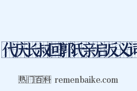 代庆长叔回郭氏亲启反义词是什么意思的图片